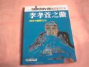 收藏家俱乐部 李孝萱之傲 2007激情专号