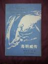 海明威传  浙江文艺出版  1983年1版1印