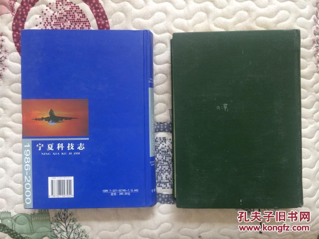 宁夏科技志、（1986-2000）两本合售