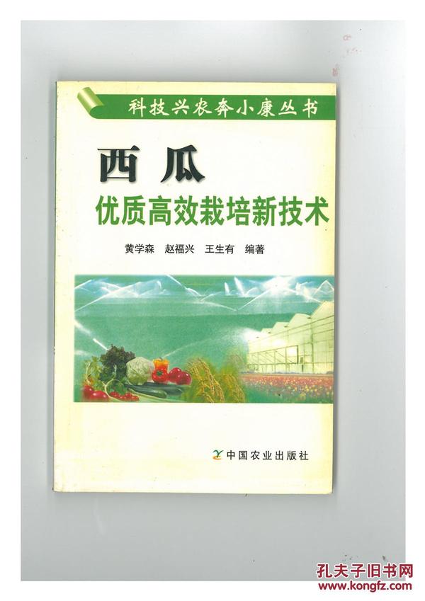 科技兴农奔小康丛书：西瓜优质高效栽培新技术