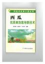 科技兴农奔小康丛书：西瓜优质高效栽培新技术