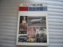 朝日年鉴 1994社会学习【028】