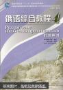 俄语综合教程.4.教师用书