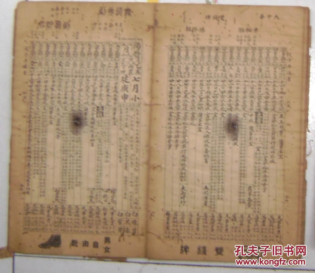 中华民国三十七年 农历通书   大中华橡胶厂创立二十周年纪念