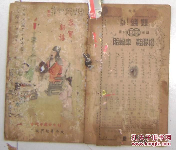 中华民国三十七年 农历通书   大中华橡胶厂创立二十周年纪念