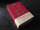 绝版日历 【《西洋镜日历（公元2017年）遗失在西方的中国史》厚725页 一年365天 365幅图片 领略“历史传承之美”】★带书腰 绝对正版