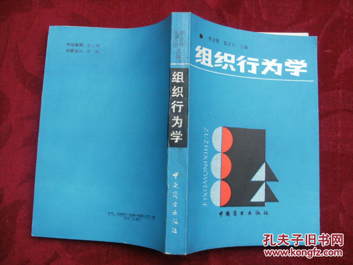 组织行为学