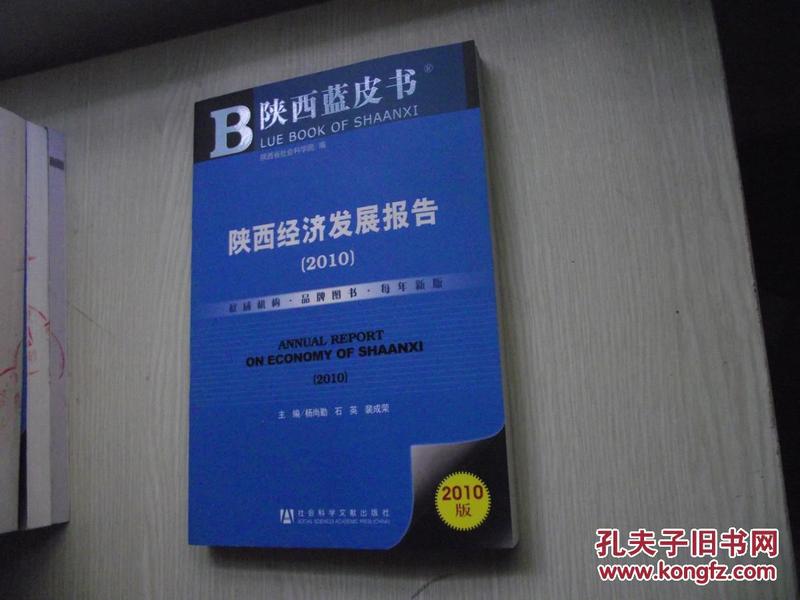 陕西蓝皮书：2010陕西经济发展报告