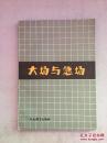 大场与急场 九段 石田芳夫 1987年一版一印