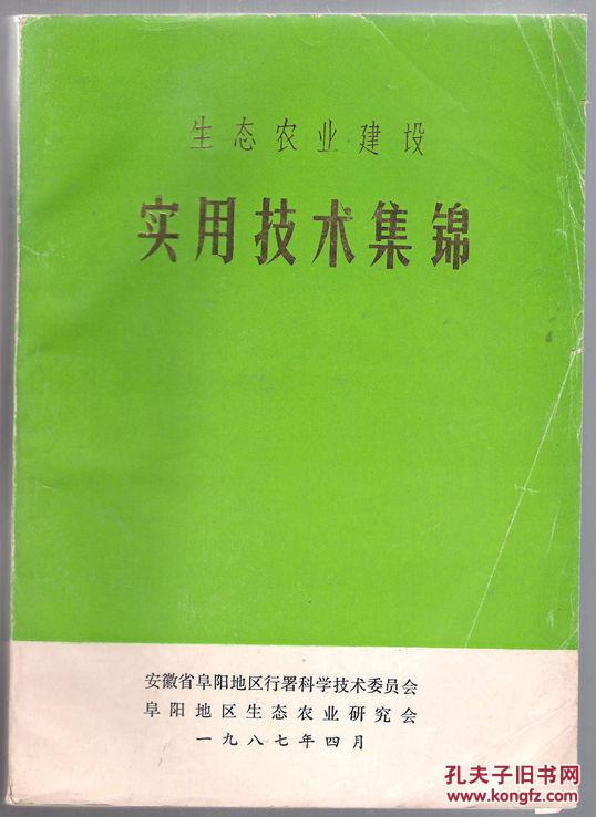 生态农业建设实用技术集锦