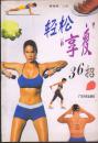 轻松“享瘦”36招