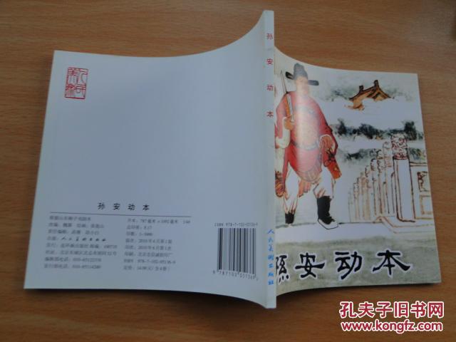 48开连环画《孙安动本》人民美术出版社 张鹿山 绘 2010年一版一印