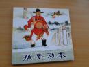 48开连环画《孙安动本》人民美术出版社 张鹿山 绘 2010年一版一印