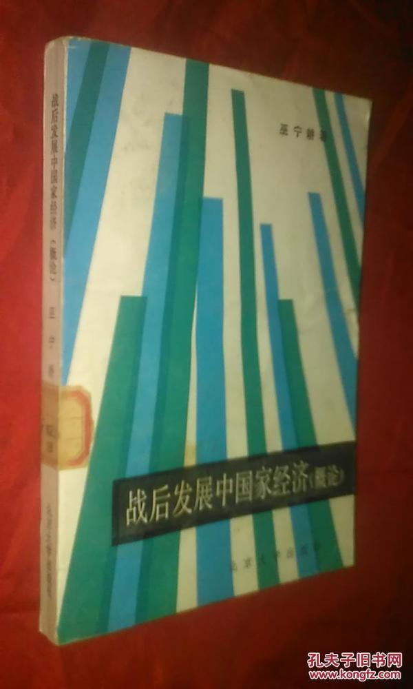 战后发展中国家经济【概论】