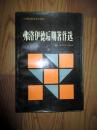 二十世纪西方哲学译从； 弗洛伊德后期著作选 林尘等译 19876年一版一印