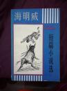 海明威 短篇小说选  上海译文出版  1981年1版1印