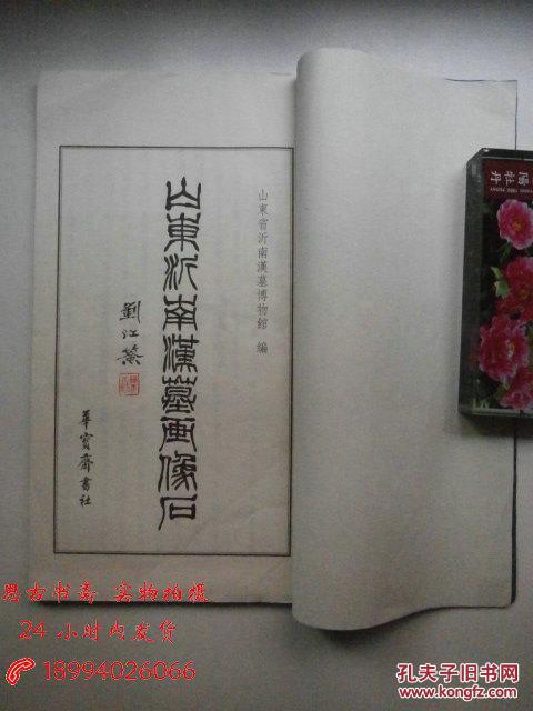 白纸线装大开本：山东沂南汉墓画像石