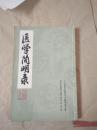 医学简明录（据民国版整理）
