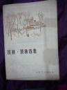 埃林彼林选集  外国文学出版  1980年1版1印