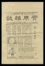 四川成都实用杂志总社发行《实用杂志》第六、七期合刋1948.12.27，16开8页。