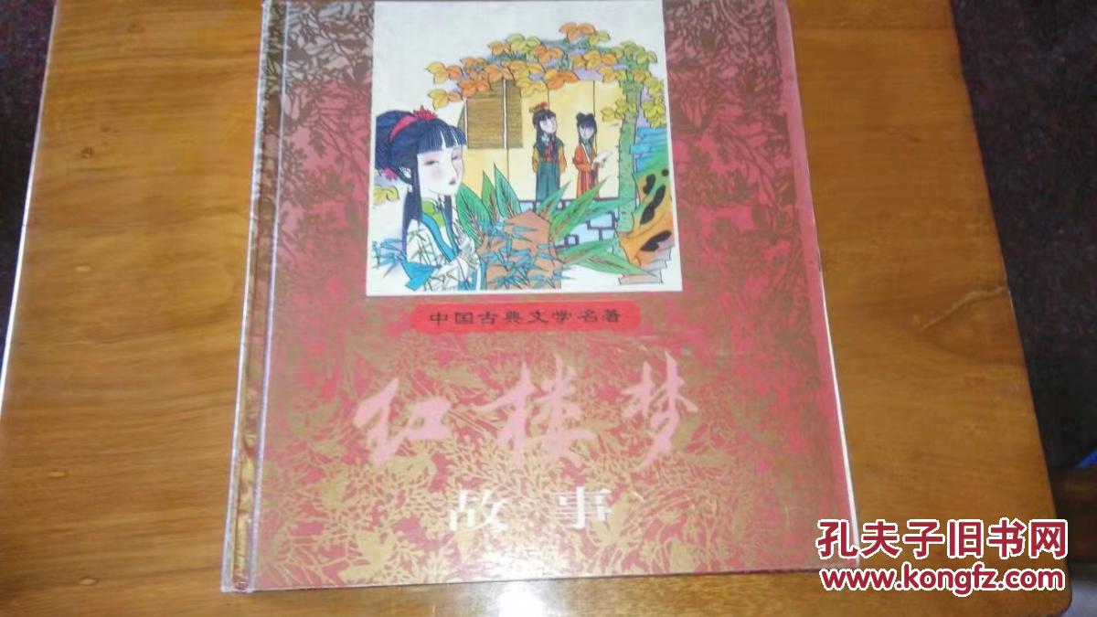 红楼梦故事（中国古典文学名著）精装本注音自读绘画本---黑龙江少儿1996年2印