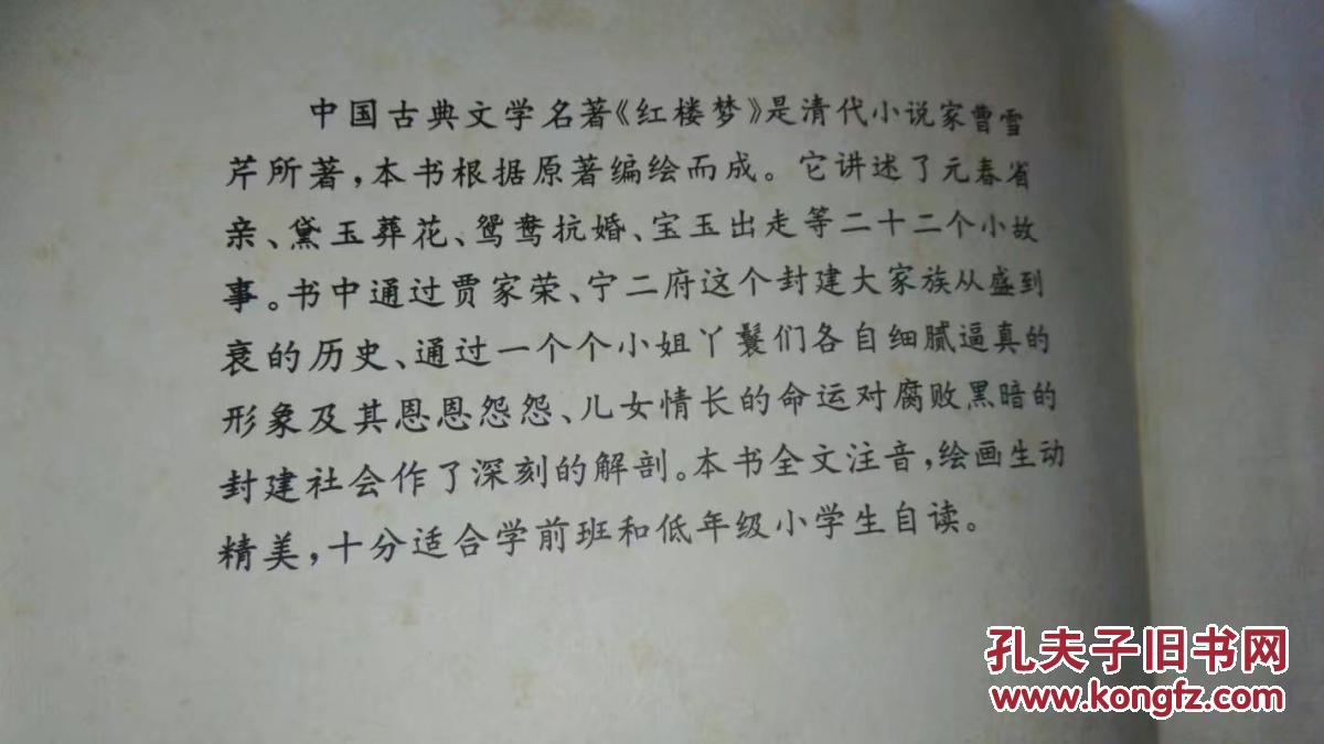 红楼梦故事（中国古典文学名著）精装本注音自读绘画本---黑龙江少儿1996年2印