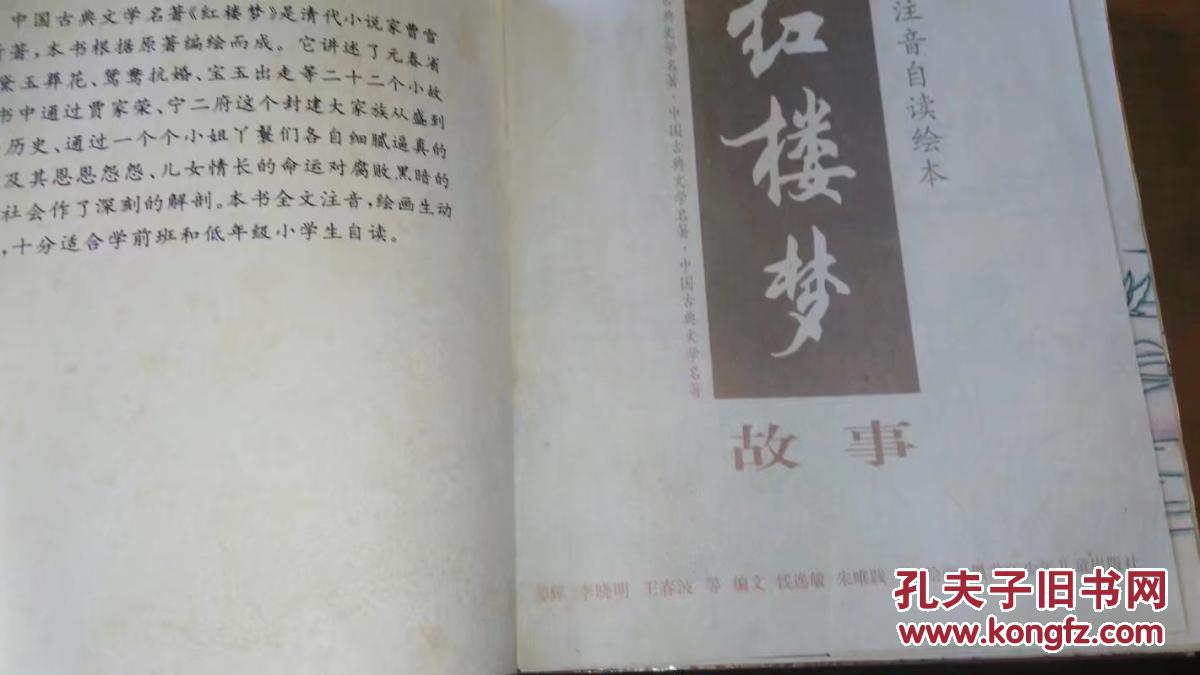 红楼梦故事（中国古典文学名著）精装本注音自读绘画本---黑龙江少儿1996年2印