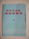 陕甘宁边区革命民歌选  上海人民出版社一版一印