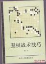 围棋战术技巧  福田编著