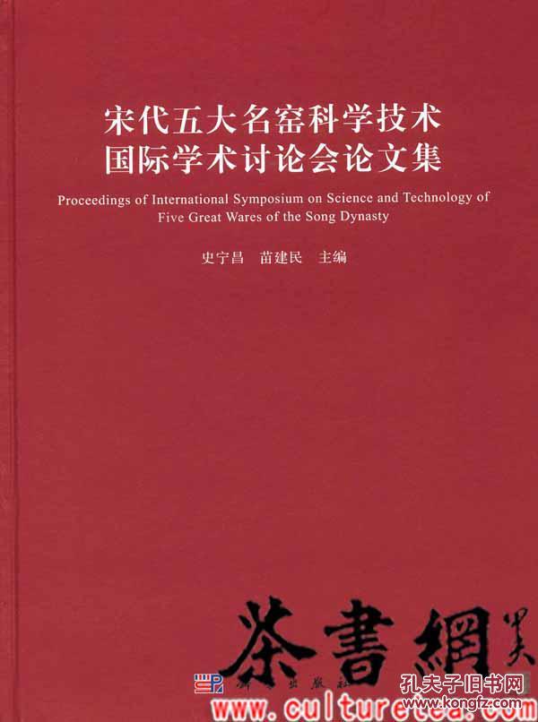 宋代五大名窑科学技术国际学术讨论会论文集