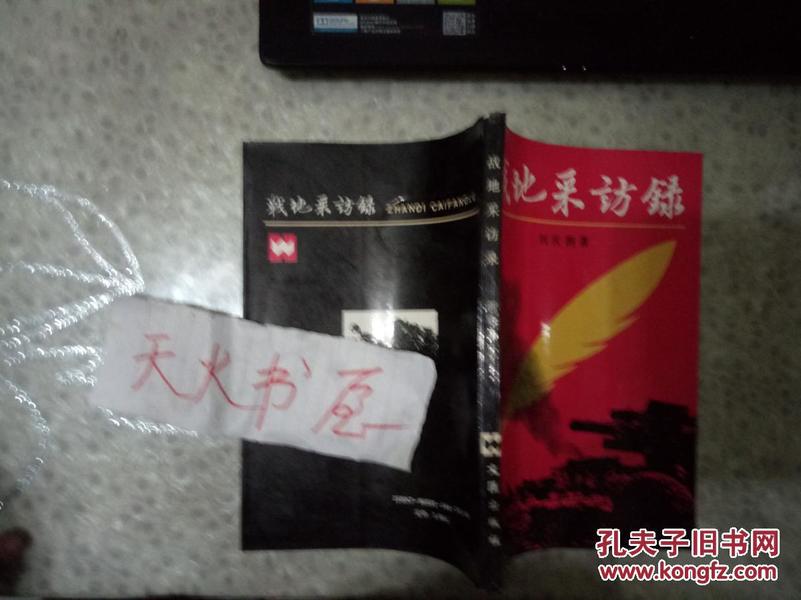 战地采访录（一版一印）  品相如图