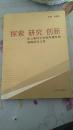 探索研究创新