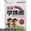 二手2015春全品学练考 语文 三年级下册 新课标(RJ/人教版) 教与学整体设计