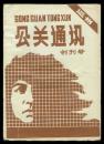 g温州市青年经济工作者联谊会《公关通讯》创刊号1987.10.01，16开14页。