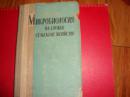 MИKPOБИOЛOГИЯ HA CЛУЖБE  CEЛъCKOMУ  XOЗЯЙCTBУ【农业生物学研究】1959年出版，精装