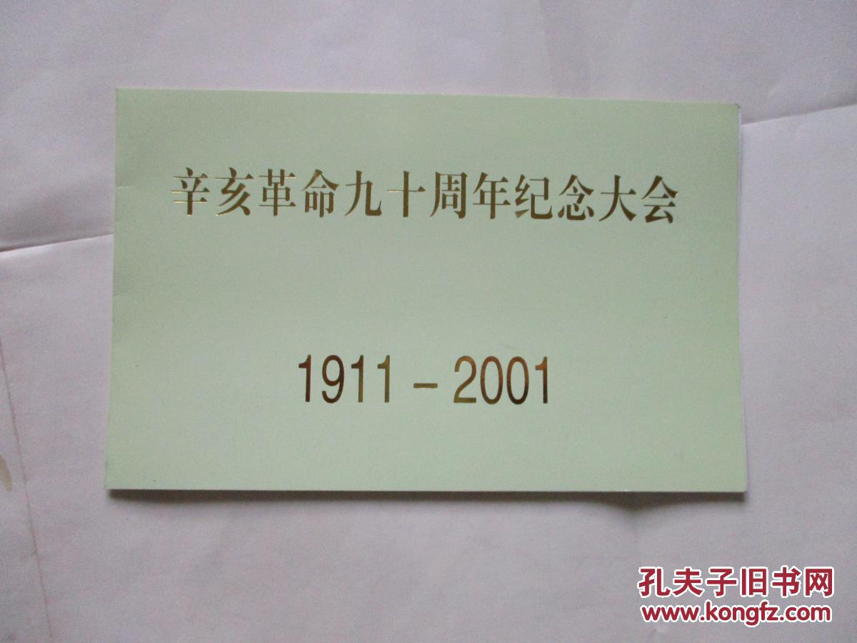 请柬：辛亥革命九十周年纪念大会1911-2001  请柬一张！  187-3