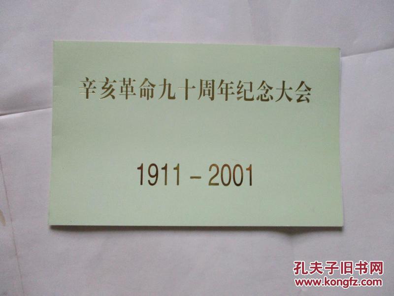 请柬：辛亥革命九十周年纪念大会1911-2001  请柬一张！  187-3