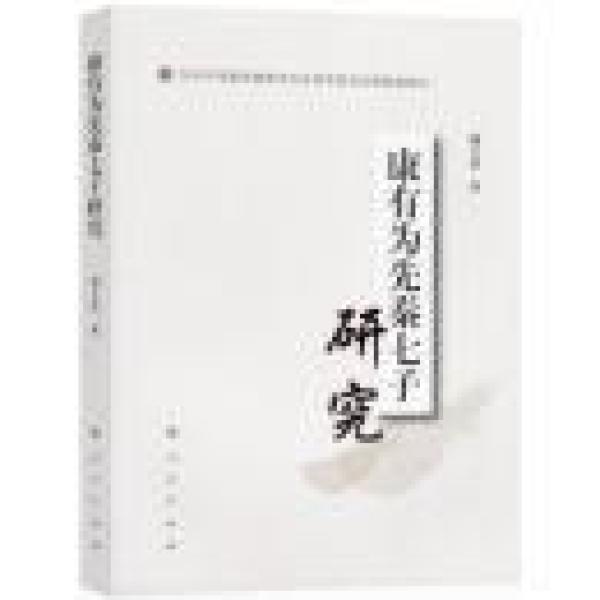 康有为先秦七子研究 9787010167312