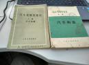 汽车驾驶员常识.上册.汽车驾驶、中册.汽车构造