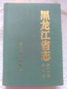 黑龙江省志 第六十卷 政权志