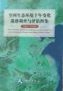 全国生态环境十年变化遥感调查与评估图集（2000-2010年）