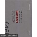 宝晋斋碑帖集释 何福安 艺术 书籍