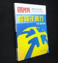 四快　中小学生超强注意力 下册 训练手册