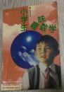 数学智力开发丛书 小学生趣味数学 （低） 1994年第一版第一印  （黑）新登字第 10 号  责任编辑：袁俊琦  封面设计：戴千  彭国忠：编  东北林业大学出版社  实物拍摄  现货   价格：10 元