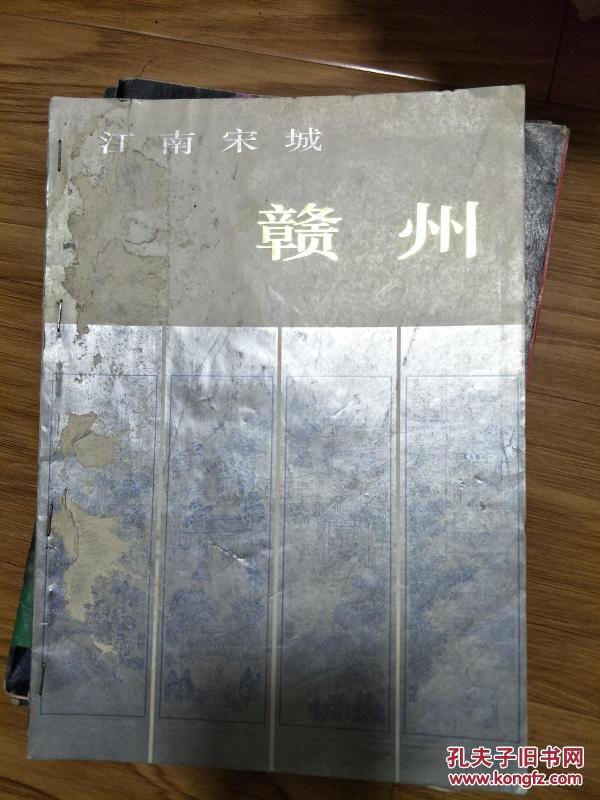 《江南宋城——赣州》1994年中国赣州宋城文化节组委会编!!