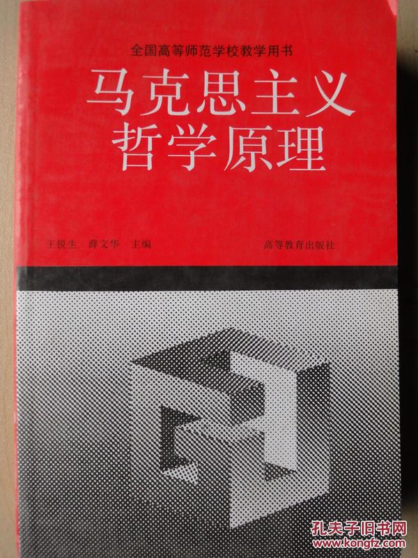 马克思主义哲学原理（全国高等师范学校教学用书）