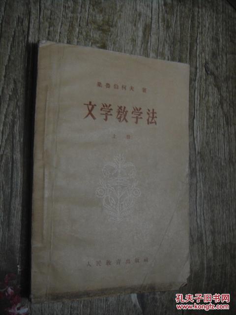 文学教学法 上册