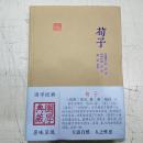 国学典藏：荀子   精装，，