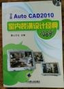 中文版Auto CAD2010室内装潢设计经典208例（附dvd）