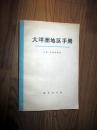 大洋洲地区手册 约翰·亨德森 等编 1978年一版一印